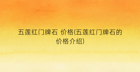 五莲红门牌石 价格(五莲红门牌石的价格介绍)